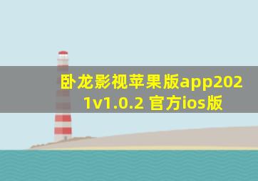 卧龙影视苹果版app2021v1.0.2 官方ios版